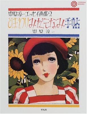 ひまわりみだしなみ手帖 中原淳一エッセイ画集 2 コロナ ブックス 中原淳一 Hmv Books Online ひまわりみだしなみ手帖 中原淳一エッセイ画集 2 コロナ ブックス 中原淳一 Hmv Books Online