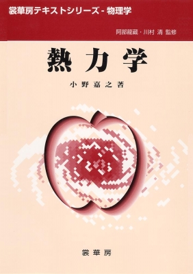 熱力学 裳華房テキストシリーズー物理学 : 小野嘉之 | HMV&BOOKS 