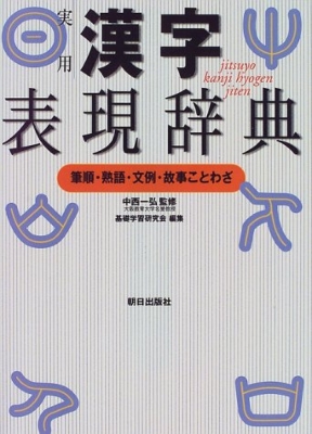 実用漢字表現辞典 筆順 熟語 文例 故事ことわざ 基礎学習研究会 Hmv Books Online