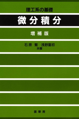 微分積分 理工系の基礎 増補版 : 石原繁 | HMV&BOOKS online