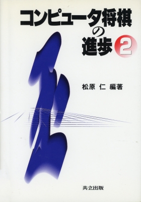 コンピュータ将棋の進歩 2 : 松原仁 | HMV&BOOKS online - 9784320028920