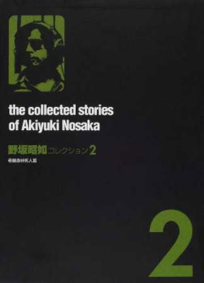 野坂昭如コレクション 2 骨餓身峠死人葛 : 野坂昭如 | HMV&BOOKS