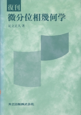 微分位相幾何学 復刊 : 足立正久 | HMV&BOOKS online - 9784320016231