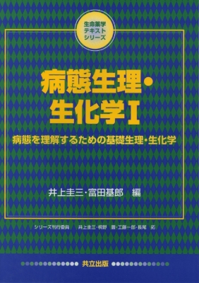 病態生理・生化学 1 生命薬学テキストシリーズ : 井上圭三 | HMV&BOOKS online - 9784320055063