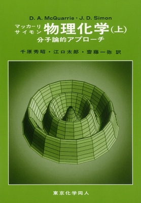 マッカリーサイモン物理化学 分子論的アプローチ 上 : ドナルド・A