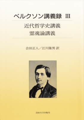 近代哲学史講義/霊魂論講義　ベルクソン講義録3 ベルクソン講義録 3 近代哲学史講義・霊魂論講義 : アンリ・ベルクソン