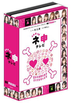 AKB48 ネ申テレビ シーズン10 BOX〈3枚組〉：新品未開封DVD