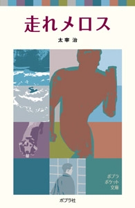 走れメロス ポプラポケット文庫 太宰治 Hmv Books Online
