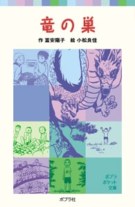 竜の巣 ポプラポケット文庫 富安陽子 Hmv Books Online
