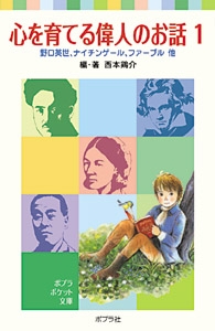 心を育てる偉人のお話 1 野口英世 ナイチンゲール ファーブル他 ポプラポケット文庫 西本鶏介 Hmv Books Online
