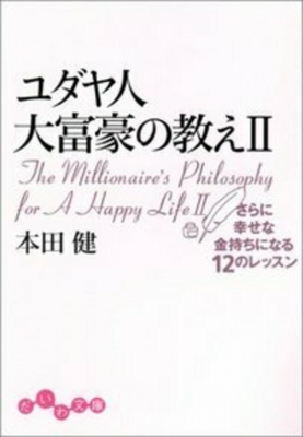 ユダヤ人大富豪の教え 2 さらに幸せな金持ちになる12のレッスン だいわ文庫 : 本田健 | HMV&BOOKS online -  9784479300304