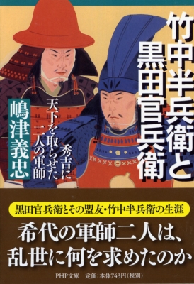 竹中半兵衛と黒田官兵衛 秀吉に天下を取らせた二人の軍師 PHP文庫