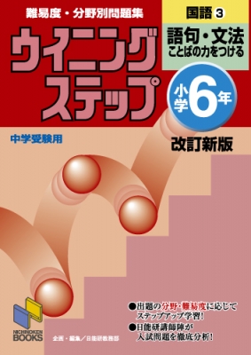 小学6年国語 3 ウイニングステップ 改訂新版 日能研教務部 Hmv Books Online