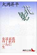 花影 講談社文芸文庫 : 大岡昇平 | HMV&BOOKS online - 9784061984400