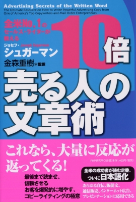 10倍売る人の文章術 全米No.1のセールス・ライターが教える : ジョセフ