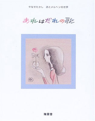 詩とメルヘンの世界 もしも良い詩がかきたいなら やなせたかし