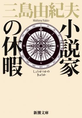 小説家の休暇 新潮文庫 改版 三島由紀夫 Hmv Books Online