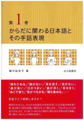 からだに関わる日本語とその手話表現 第1巻 脇中起余子 Hmv Books Online