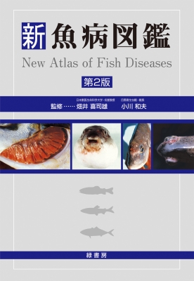 新魚病図鑑 第3版 [図鑑]