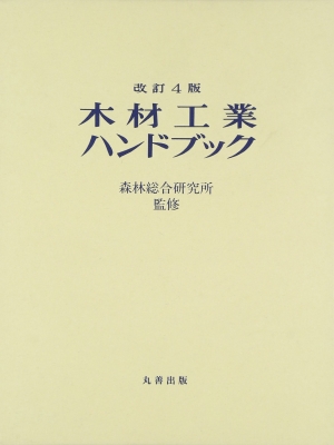 木材工業ハンドブック 改訂4版 : 森林総合研究所 | HMV&BOOKS online