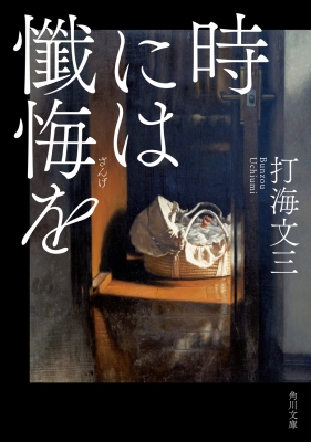時には懺悔を 角川文庫 : 打海文三 | HMV&BOOKS online - 9784043615018