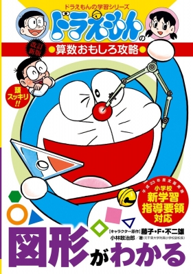 ドラえもんの算数おもしろ攻略 6 ドラえもんの学習シリーズ 改訂新版 小林敢治郎 Hmv Books Online