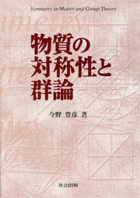 物質の対称性と群論 : 今野豊彦 | HMV&BOOKS online - 9784320034099