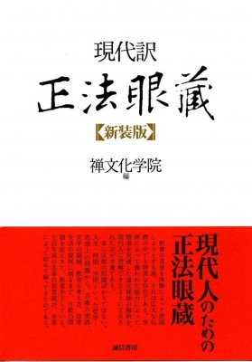 現代訳 正法眼蔵 : 禅文化学院 | HMV&BOOKS online - 9784414101188