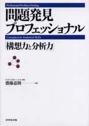 問題発見プロフェッショナル 「構想力と分析力」 : 斎藤嘉則