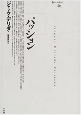 パッション ポイエーシス叢書 : ジャック デリダ | HMV&BOOKS online