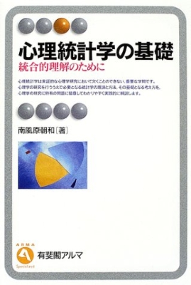 心理統計学の基礎 統合的理解のために 有斐閣アルマ : 南風原朝和