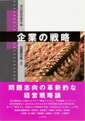 企業の戦略 現代経営学講座 : 加護野忠男(1947-) | HMV&BOOKS online