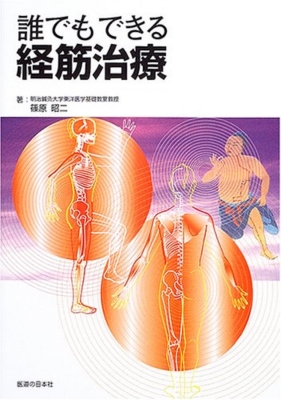 誰でもできる経筋治療 : 篠原昭二 | HMV&BOOKS online