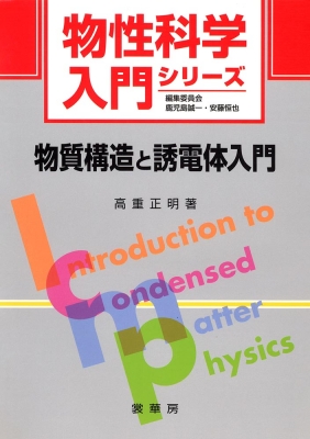 物質構造と誘電体入門 物性科学入門シリーズ : 高重正明 | HMV&BOOKS online - 9784785329112