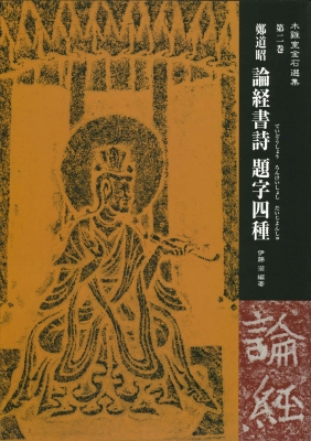 鄭道昭 論経書詩 題字四種 木鶏室金石選集 : 鄭道昭 | HMV&BOOKS