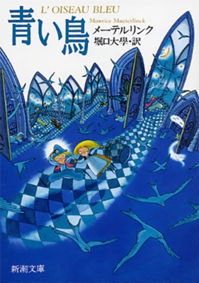 2006年 メモリアルプレート 青い鳥 青い鳥 新潮文庫 改版 : メーテルリンク | HMV&BOOKS online