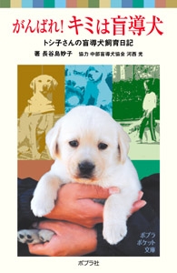 がんばれ キミは盲導犬 トシ子さんの盲導犬飼育日記 ポプラポケット文庫 長谷島妙子 Hmv Books Online