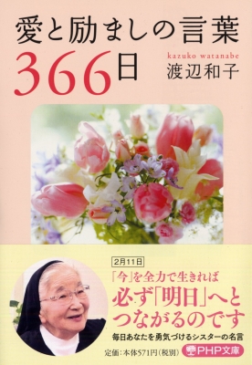 愛と励ましの言葉366日 Php文庫 渡辺和子 Hmv Books Online