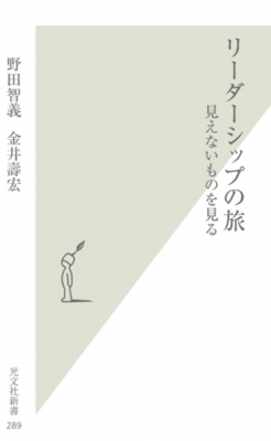 リーダーシップの旅 見えないものを見る 光文社新書 : 野田智義
