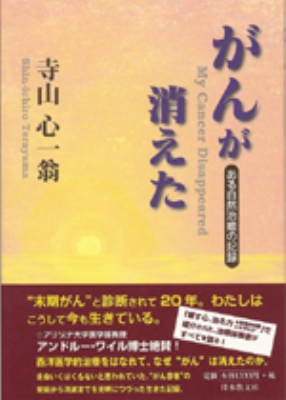 がんが消えた ある自然治癒の記録 寺山心一翁 Hmv Books Online 9784531064038
