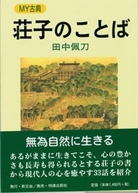 My古典 荘子のことば 田中佩刀 Hmv Books Online