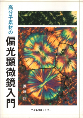 高分子素材の偏光顕微鏡入門 高分子素材の偏光顕微鏡入門 / 粟屋 裕【著】 - 紀伊國屋書店