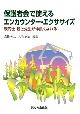 保護者会で使えるエンカウンター エクササイズ 親同士 親と先生が仲良くなれる 高橋伸二 Hmv Books Online