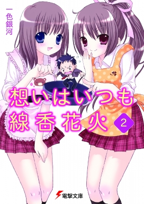 【中古】 想いはいつも線香花火 ４/アスキー・メディアワークス/一色銀河 想いはいつも線香花火 | 書籍情報 | 電撃文庫・電撃の新文芸公式