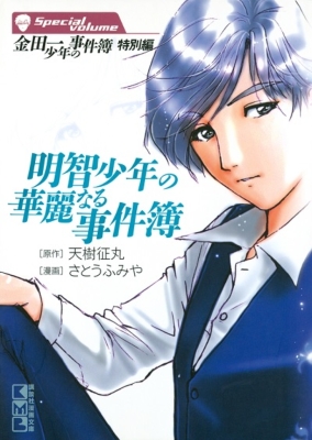 小説 金田一少年の事件簿 文庫 1-8巻セット (講談社漫画文庫) 小説 金田一