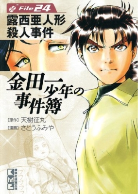 【中古】 金田一少年の事件簿 金田一少年の殺人/講談社/さとうふみや さとうふみや 金田一少年の事件簿 1巻〜19巻（13巻欠） - メルカリ
