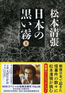 日本の黒い霧 上 文春文庫 : 松本清張 | HMV&BOOKS online - 9784167106973