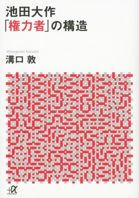 池田大作 権力者 の構造 講談社プラスアルファ文庫 溝口敦 Hmv Books Online 池田大作 権力者 の構造 講談社プラスアルファ文庫 溝口敦 Hmv Books Online