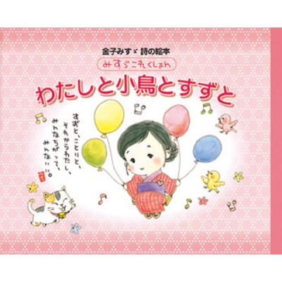 わたしと小鳥とすずと 金子みすゞ詩の絵本 みすゞこれくしょん : 金子みすゞ | HMV&BOOKS online - 9784323034515