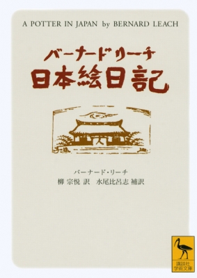 バーナード・リーチ日本絵日記 講談社学術文庫 : バーナード・リーチ | HMV&BOOKS online - 9784061595699